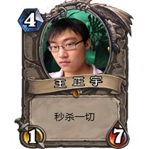 王正宇