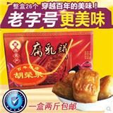 正宗胡荣泉腐乳饼2斤 广东潮汕特产糕点休闲食品零美食小吃茶点心