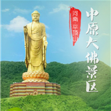 中原大佛尧山大佛成人票