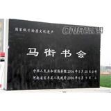 马街书会入场券