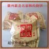 黄山歙县名家百年老店韩氏烧饼