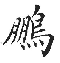 雷鹏