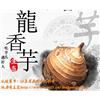 兴化龙香芋
