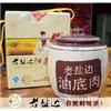 老盐边油底肉