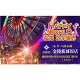 南京弘扬欢乐世界亲子票