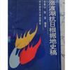 涨渡湖，新洲名胜